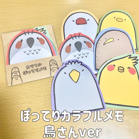 カラフルぽってりメモ【鳥さんver】