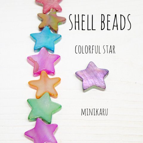 ✨増量✨15個入り✨shell beads colorful star 