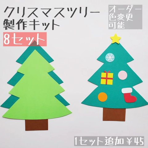 《クリスマスツリー製作キット》クリスマス ツリー 壁面飾り 保育 冬製作 12月