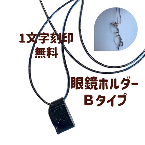 抜けにくいレザー眼鏡ホルダーBタイプ。ミニマムサイズ、抜けにくくそのまま掛けられる。一文字刻印