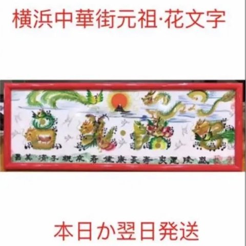 横浜中華街元祖•花文字　本日か翌日発送　開運風水花文字　名前を書き　誕生日　米寿　宝くじ　開運絵画　贈り物最適　飾るだけ　開運　感謝　筆文字アート