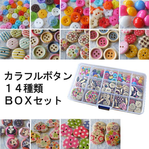 14種類入ったボタンBOXセット≪木 ウッド 釦 ボタン 花柄 チェック ドット マルチカラー ミニ 大きい サイズ まとめ買い おしゃれ かわいい≫