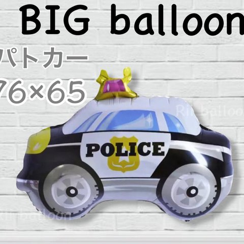 BIGバルーン パトカー はたらくくるま 男の子お誕生日、パーティー、プレゼント、おうちスタジオ SNS映え クレーン車 ミキサー車 ショベルカー 働く車