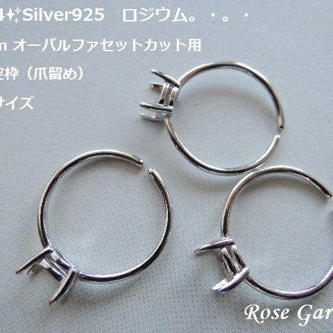 RG164💍横向き　6×4mm オーバルファセットカット用✨フリーサイズ　Silver925　ロジウム　リング空枠（爪留め）。・。・(^^♪