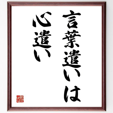 名言「言葉遣いは、心遣い」額付き書道色紙／受注後直筆（Y1683）