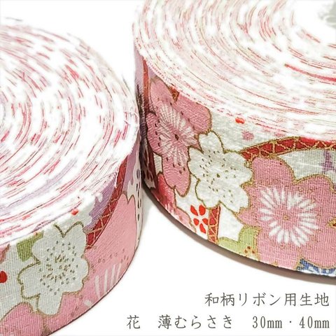 リボン用 生地 和柄 花 薄むらさき 30mm / 40mm ◇ 1m～ コットン リボン 和風 紫 パープル 藤色 ゴールド 金 R000016-FF