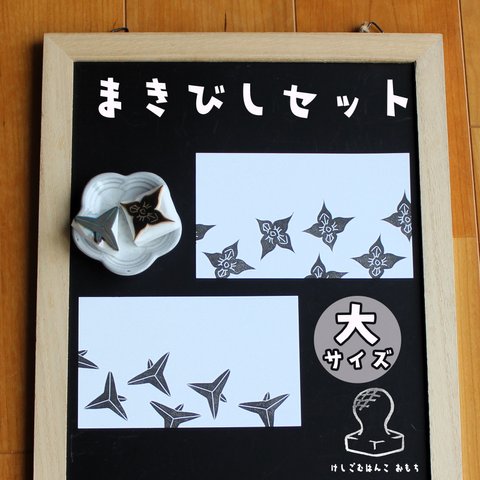 消しゴム はんこ　まきびし セット　大サイズ　eraser stamps throwing spike large size set