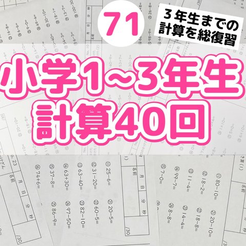 71小学１〜3年生　計算プリント　ドリル　問題　公文　学研　進研ゼミ　Ｚ会