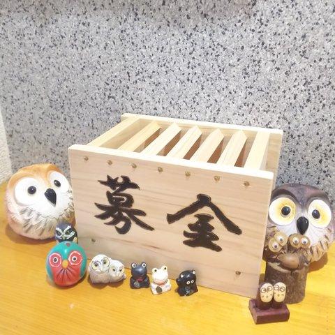 募金箱(受注販売)