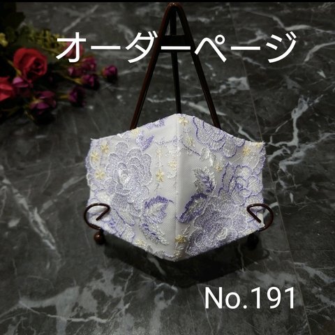 レースインナーマスク♡No.191〜No.210