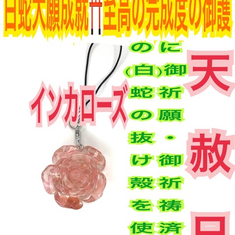 インカローズ✨第4チャクラ✨チャーム✨ストラップ✨薔薇✨結婚✨金運✨財運✨恋愛成就✨ピンク✨レジン✨脱け殻✨✨仕事運✨開運✨子宝✨白蛇の抜け殻✨メモリーオイル使用✨白蛇のお守り【天赦日ご祈祷済】