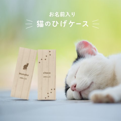 【 名入れ無料 メール便 送料無料 】 猫のひげケース シルエット ヒゲ 髭 ネコ ねこ メモリアル 松 お名前入り オリジナル 名入れ 保管 お守り 猫のひげ入れ cat-hige002