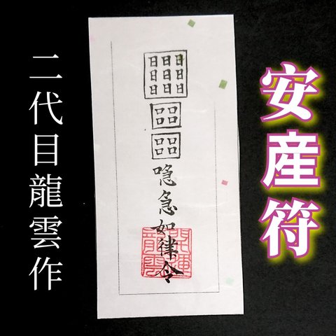 【安産符 和紙】護符 霊符 お守り 開運 ラミネート仕上げ 手作り 開運グッズ 子宝 出産 子供 赤ちゃん 安産 妊娠 プレゼント 女性 ママ お母さん 友人 家族 初産 経産 ベビー ★2220★