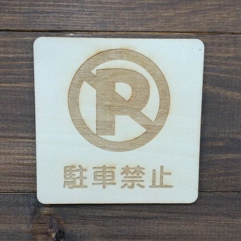 木製サインプレート 四角形 メッセージプレート ドアプレート 駐車禁止