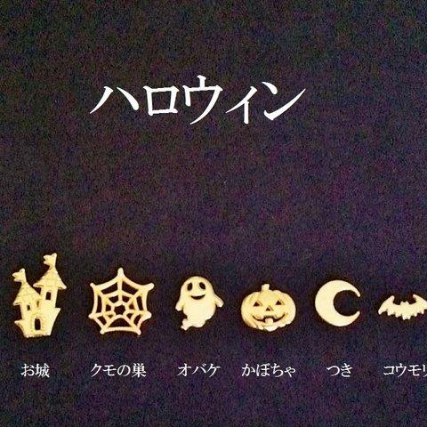 【ゴールド】　ハロウィンパーツ　６種類（１２個） 