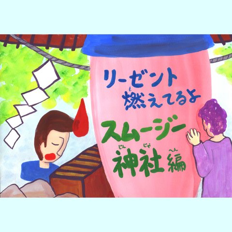 【絵本】リーゼント燃えてるよ～スムージー神社編～