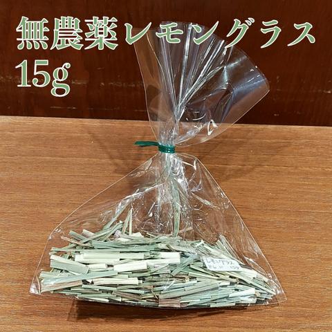 無農薬レモングラス 15g