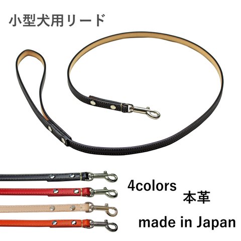 小型犬用リード 本革 120cm 散歩用 日本製 オリジナル ブラック レッド ベージュ オレンジ トイプードル ワンちゃん