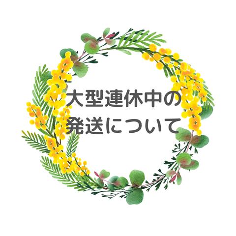 大型連休中の発送について