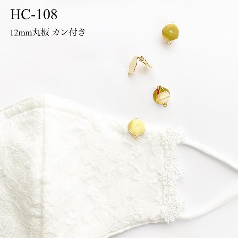 HC-108  12mm丸板カン付クリップ　2個【ゴールド】