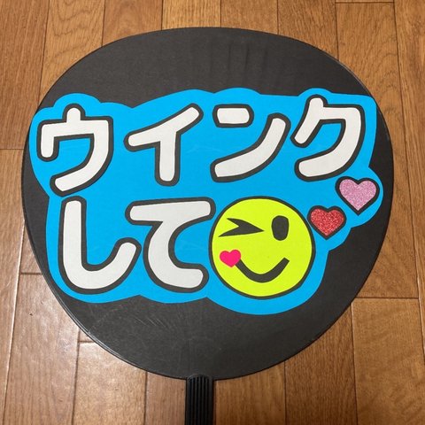 【ウインクして】 ファンサ うちわ文字 ☆完成品☆