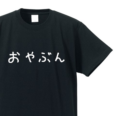 シュールな人シリーズ　～親分～【ブラック】クルーネックTシャツ ユニセックス