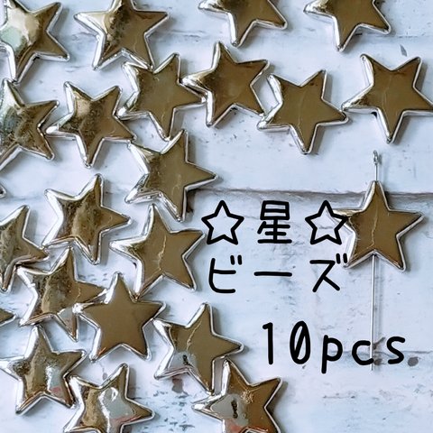 【10pcs】シルバー◇星ビーズ◇スター