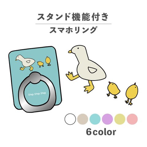 アヒル ひよこ ひな 動物 鳥 イラスト スマホリング ホールドリング スタンド機能 NLFT-RING-03c