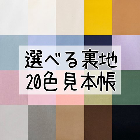 選べる裏地カラー20色★見本帳