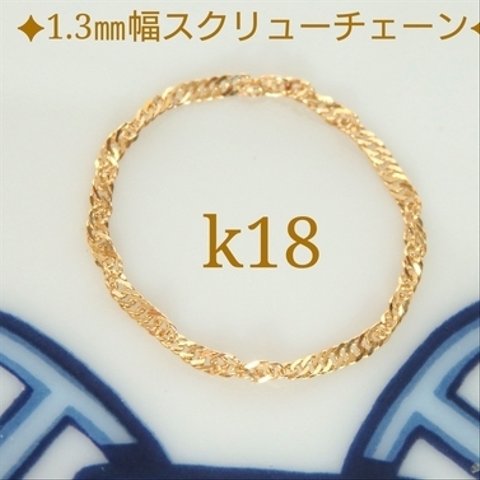 k18スクリューチェーンリング（1.3㎜幅）18金リング　k18リング　18kリング　指輪　チェーンリング