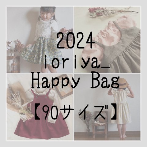 【1月15日まで】2024 ioriya_ Happy Bag   90サイズ