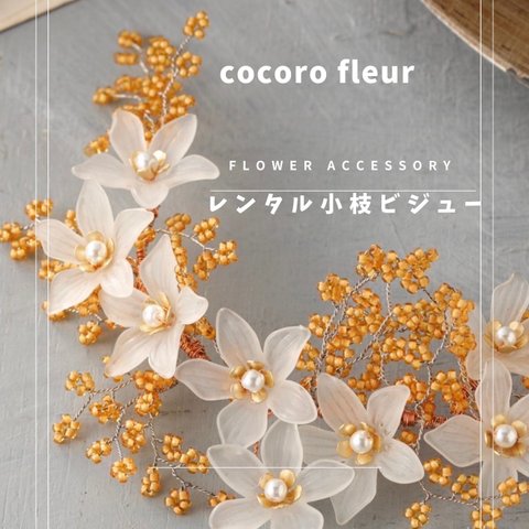 小枝ビジュ【レンタル】　往復送料込み　花嫁　ウェディングブーケ　レンタル　ウェディングフォト