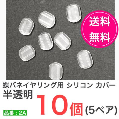 送料無料【10個　5ペア】　蝶バネイヤリング用　半透明　シリコン　ゴム　キャップ　パッド