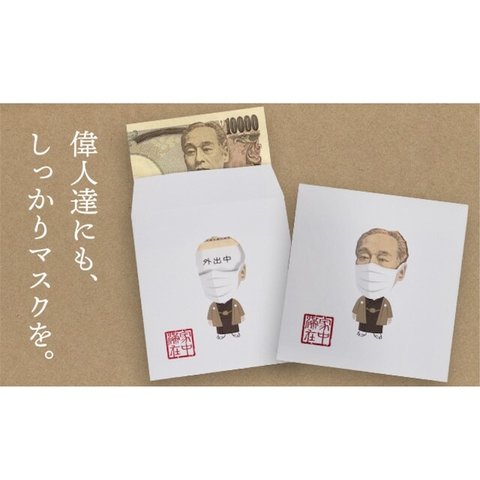 YEN HOME（1万円用）福澤諭吉がマスクをしたポチ袋