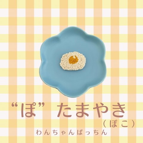 めだまやきぱっちんピン（ぽこ）