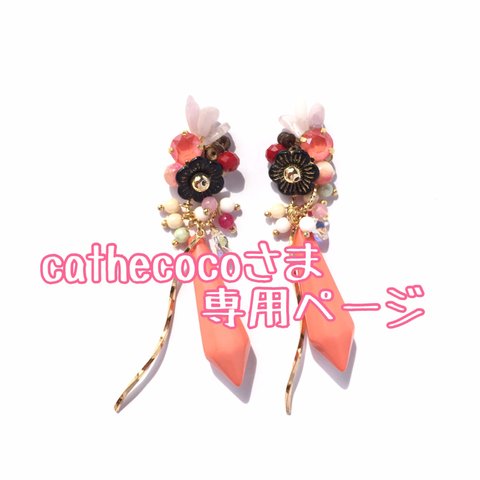 cathecocoさま        専用ページ