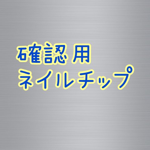 【送料無料】確認用ネイルチップ