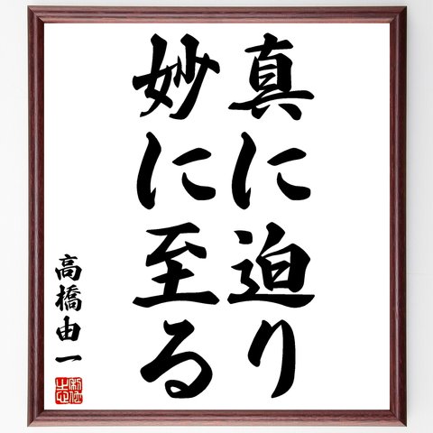 高橋由一の名言「真に迫り妙に至る」額付き書道色紙／受注後直筆（Y2757）