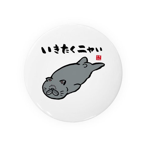 猫イラスト缶バッジ「いきたくニャい（黒猫）」 / サイズ：58mm