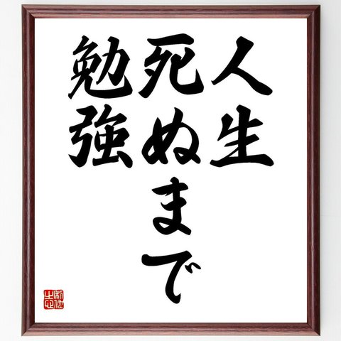 名言「人生死ぬまで勉強」額付き書道色紙／受注後直筆（Y4666）