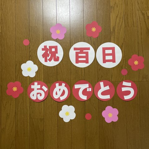 壁面飾り【祝百日おめでとう】お食い初め　記念日