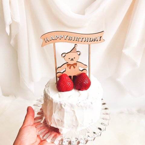 【Happy Birthday くまさん トッパー　】木製　ケーキトッパー　プレゼント　誕生日　お誕生日　パーティー　ハッピーバースデー　