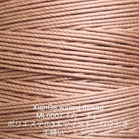カーキ『XianGe Twist』　ポリエステル100%撚り糸　レザークラフト 糸 ワックス加工 84色 ミシン　手縫い XianGe Twist