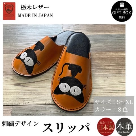 【刺繍デザイン】黒猫 スリッパ 栃木レザー 室内シューズ ルームシューズ カラー8種 ギフトBOX付 お祝い プレゼント 贈り物 革 Polilavo