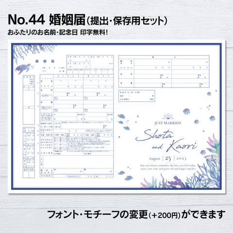 No.44 海 婚姻届【提出・保存用 2枚セット】 PDF