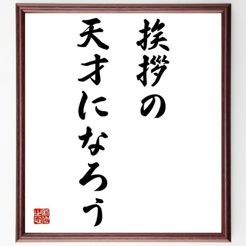 名言「挨拶の天才になろう」額付き書道色紙／受注後直筆（Z9699）