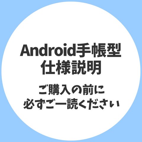 【ご一読ください】Androidの手帳型スマホケース　購入を検討されている方へ