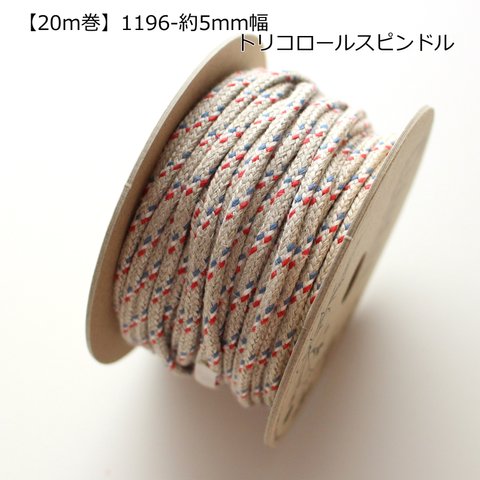 5mm幅【20m巻】日本製リネンスピンドル　リネン100％　トリコロールコード No,1196