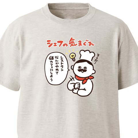 シェフの気まぐれ【オートミール】ekot Tシャツ <イラスト：タカ（笹川ラメ子）>