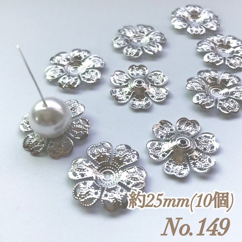 No.149 25mm 花びら(6枚) シルバー ビーズキャップ フラワーパーツ 菊座 花芯 花座 花型 花形 座金 カツラ 細工 つまみ細工